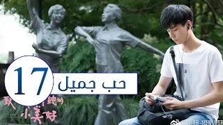 المسلسل الصيني حب جميل جداً | A Love so beautiful الحلقة 17 مترجم عربي  من النوع: المدرسي الرومانسي