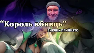 Початок нового випробування: "Король вбивць" / League of Legends UA