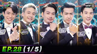 รู้ไหมใครโสด 2022 | EP.28 (1/5) | 14 ส.ค. 65 | one31