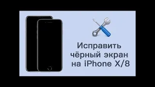 Айфон не включается, черный экран - что делать