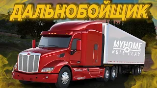 КАК РАБОТАТЬ ДАЛЬНОБОЙЩИКОМ на MYHOME RP?! (GTA SAMP)