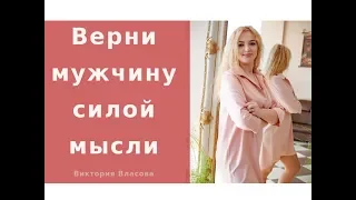 ❤️МОЖНО ЛИ ВЕРНУТЬ  МУЖЧИНУ СИЛОЙ МЫСЛИ?❤️❤️❤️