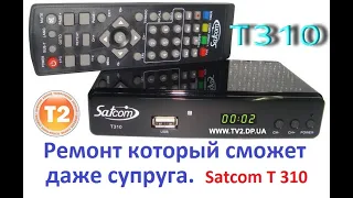 Супруга ремонтирует Т2 тюнер Satcom T310