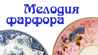 Выставка «Мелодия фарфора»