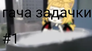 |гача загадки| |~| gacha life|~|