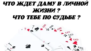 ❤️ Что ждёт Даму в личной жизни? Что Тебе по Судьбе?❤️