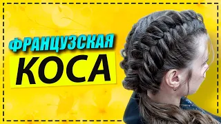 Как заплести французские косички? Косички для длинной и средней длинны волос. Красивая прическа