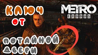 ДОСТАЛ КЛЮЧ ОТ ДВЕРИ В ЦЕРКВИ - Операция Заложники► Прохождение Metro Exodus