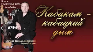 Аттаров Сергей - Кабакам кабацкий дым