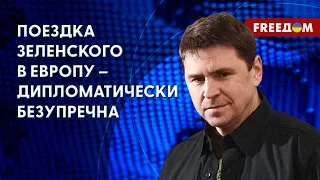 ПОДОЛЯК. Европейское турне Зеленского. Союзники идут навстречу Украине