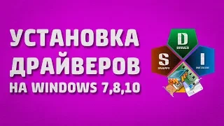 Автоматическая установка всех Драйверов на Windows 7,8,10.