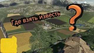 Где набрать известь.  Ущемления водилы || Farming Simulator 19