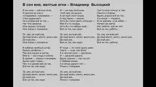 Владимир  Высоцкий - В сон мне, желтые огни