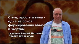 Стыд, ярость и вина - одна из основ формирования абьюзера и жертвы