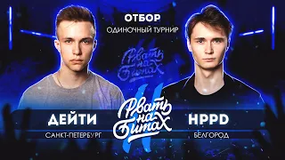 РВАТЬ НА БИТАХ 2 (ОТБОР) - ДЕЙТИ vs HPPD