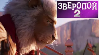 Зверопой 2 📺 Русский трейлер / Sing 2 / Мультфильм 2021