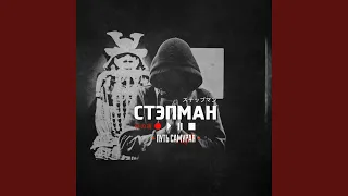 Не забывай (feat. Sadman)