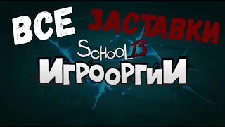 School 13 - Игрооргии : Все заставки