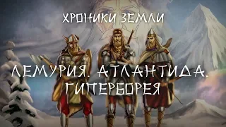 Хроники Земли: Лемурия, Атлантида, Гиперборея. Серия 7. Сергей Козловский