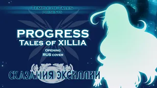 Tales Of Xillia [Ame] Progress [Ayumi Hamasaki RUS cover] (テイルズオブエクシリア)