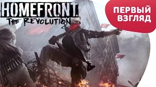 Homefront: The Revolution - Первый взгляд (60 FPS)