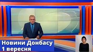 Випуск новин від 1 вересня