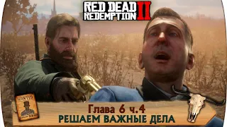 Покоряем дикий запад, и решаем вопросы. Рдр 2. RDR2.