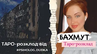 БАХМУТ! Що там зараз відбувається? Таро-розклад від PSIHOLOG_DUDKA