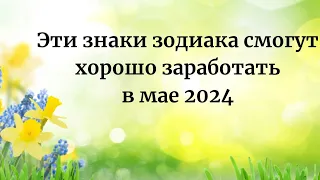 Эти знаки зодиака смогут хорошо заработать в мае 2024 года.