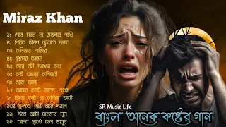 Miraz Khan Bangla onek kosster gan || top 10 miraz Khan Bangla song||অনেক দুঃখের গান|| SR Music Life