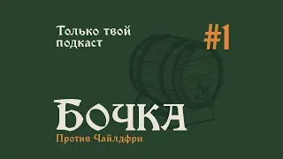 Бочка №1: Против чайлдфри