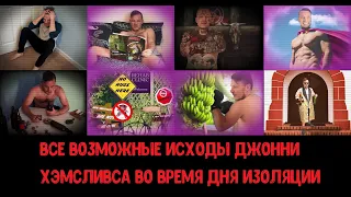 [RUS] Все возможные исходы Джонни Хэмсливса во время Дня изоляции - Not For Broadcast