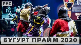 БУГУРТ ПРАЙМ 2020! Рыцарские бои в Монако! Трансляция на русском.