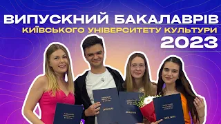 ВИПУСКНИЙ БАКАЛАВРІВ 2023 | Київський університет культури