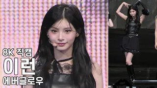 에버글로우 이런 ( 엔딩 + 포토타임  ) 한림대학교 축제 직캠 EVERGLOW YIREN Fancam 240522