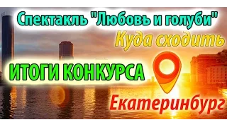 Итоги по конкурсу (Спектакль ЛЮБОВЬ и ГОЛУБИ | 07.04.2017)