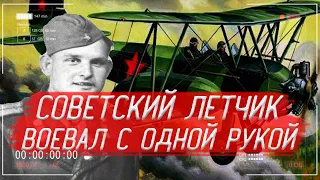 Советский ЛЁТЧИК, который ВОЕВАЛ без одной руки: Иван Леонов | История России