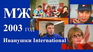МЖ: Иванушки International интервью на БИМ-радио 2003 год.