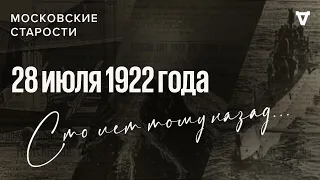 Советские подводные лодки в Румынии и кости у стен Кремля. Московские старости 28.07.2022