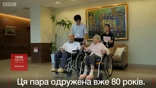 Секрет 80-річного щасливого шлюбу