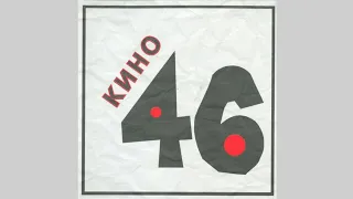 КИНО - "46" (Полный альбом + видеоряд)