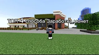 ТОП 4 Способа Заработка в Майнкрафт на сервере MineOre! |#mineore| #minecraft