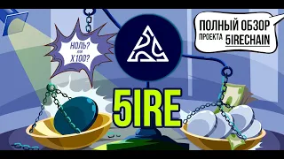 5IRE - 5irechain - либо 0, либо x100. Криптовалюта к которой много вопросов! Подробный обзор.