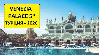 ТУРЦИЯ 2020. Ехал в Турцию, а попал в Венецию. Подробный обзор отеля VENEZIA PALACE 5*.