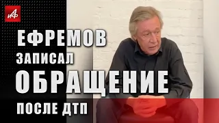 Ефремов записал обращение после ДТП