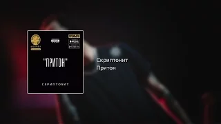 Скриптонит - Притон (текст, lyrics)