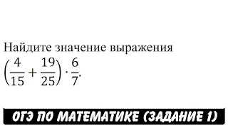 (4/15+19/25)∙6/7 | ОГЭ 2017 | ЗАДАНИЕ 1 | ШКОЛА ПИФАГОРА