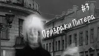 Призраки Питера. Легенды местных жителей. 12+