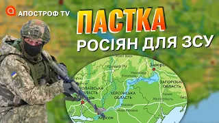 ФРОНТ ПІВДЕНЬ: пастка для ЗСУ в Херсоні, росіяни готують лінії оборони на Херсонщині / Апостроф