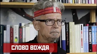 СЛОВО ВОЖДЯ. Выпуск#21 Лимонов о митингах и молодых нацболах